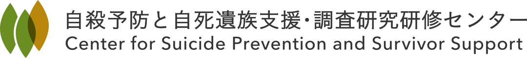 自殺予防と自死遺族支援・調査研究研修センター：Center for Suicide Prevention and Survivor Support